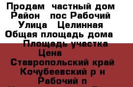 Продам  частный дом › Район ­ пос.Рабочий › Улица ­ Целинная › Общая площадь дома ­ 537 › Площадь участка ­ 1 300 › Цена ­ 1 300 000 - Ставропольский край, Кочубеевский р-н, Рабочий п. Недвижимость » Дома, коттеджи, дачи продажа   